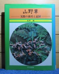 山野草 ―実際の栽培と記録―　北澤　廣