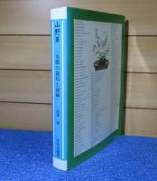 山野草 ―実際の栽培と記録―　北澤　廣