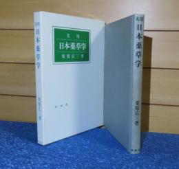 実用　日本薬草学　栗原広三