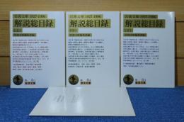 【岩波文庫】 岩波文庫解説総目録　1927～1996　上・中・下　〔全3冊＋索引冊子〕