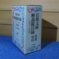 【岩波文庫】 岩波文庫解説総目録　1927～1996　上・中・下　〔全3冊＋索引冊子〕