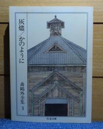 【ちくま文庫】 灰燼 / かのように　森 鷗外  　解説：田中美代子