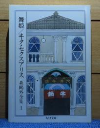 【ちくま文庫】 舞姫 / ヰタ・セクスアリス　森 鷗外　解説：田中美代子