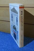 【ちくま文庫】 舞姫 / ヰタ・セクスアリス　森 鷗外　解説：田中美代子