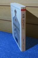 【ちくま文庫】 灰燼 / かのように　森 鷗外  　解説：田中美代子