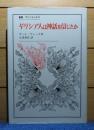 ギリシア人は神話を信じたか : 世界を構成する想像力にかんする試論　ポール・ヴェーヌ