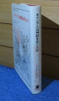 ギリシア人は神話を信じたか : 世界を構成する想像力にかんする試論　ポール・ヴェーヌ