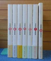 滑稽新聞 （第壹冊～第六冊） 宮武外骨 ＋ 絵葉書世界（別冊） 宮武外骨　〔全７冊：本巻：全６巻＋別冊：１巻〕