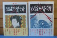 滑稽新聞 （第壹冊～第六冊） 宮武外骨 ＋ 絵葉書世界（別冊） 宮武外骨　〔全７冊：本巻：全６巻＋別冊：１巻〕