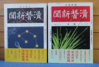 滑稽新聞 （第壹冊～第六冊） 宮武外骨 ＋ 絵葉書世界（別冊） 宮武外骨　〔全７冊：本巻：全６巻＋別冊：１巻〕