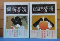 滑稽新聞 （第壹冊～第六冊） 宮武外骨 ＋ 絵葉書世界（別冊） 宮武外骨　〔全７冊：本巻：全６巻＋別冊：１巻〕