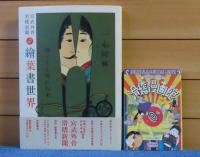 滑稽新聞 （第壹冊～第六冊） 宮武外骨 ＋ 絵葉書世界（別冊） 宮武外骨　〔全７冊：本巻：全６巻＋別冊：１巻〕