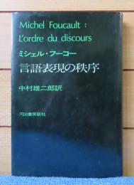 言語表現の秩序　ミシェル・フーコー