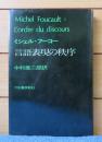 言語表現の秩序　ミシェル・フーコー