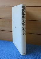 現代仏作文のテクニック　大賀正喜