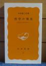【岩波新書】 哲学の現在 ― 生きること考えること― 　中村雄二郎