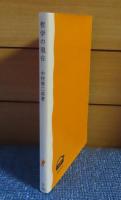 【岩波新書】 哲学の現在 ― 生きること考えること― 　中村雄二郎