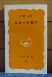 【岩波新書】 短編小説礼賛   阿部昭