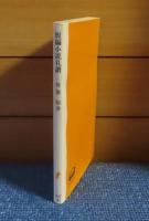 【岩波新書】 短編小説礼賛   阿部昭