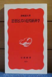 【岩波新書】 思想としての近代経済学　 森嶋通夫