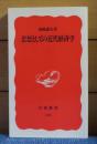 【岩波新書】 思想としての近代経済学　 森嶋通夫
