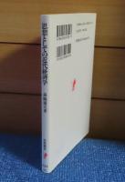 【岩波新書】 思想としての近代経済学　 森嶋通夫