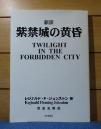 〔新訳〕 紫禁城の黄昏　レジナルド・F.ジョンストン
