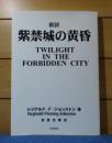 〔新訳〕 紫禁城の黄昏　レジナルド・F.ジョンストン