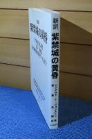 〔新訳〕 紫禁城の黄昏　レジナルド・F.ジョンストン
