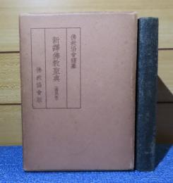 新譯佛教聖典 : 縮譯一切經 : 國民版