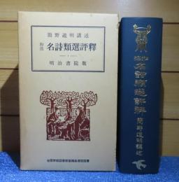 和漢 名詩類選評釈   簡野道明 講述  (修正93版)