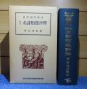 和漢 名詩類選評釈   簡野道明 講述  (修正93版)