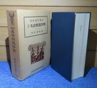 和漢 名詩類選評釈   簡野道明 講述  (修正93版)