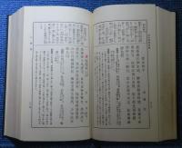 和漢 名詩類選評釈   簡野道明 講述  (修正93版)