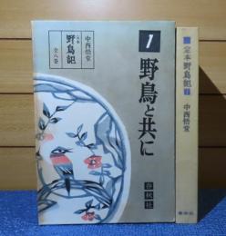 定本 野鳥記 １  野鳥と共に　中西悟堂