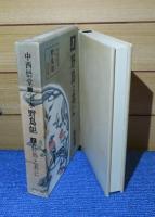 定本 野鳥記 １  野鳥と共に　中西悟堂