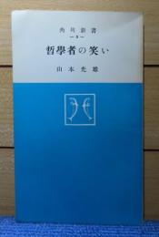 【角川新書】 哲学者の笑い　山本光雄