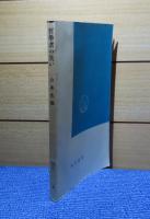 【角川新書】 哲学者の笑い　山本光雄