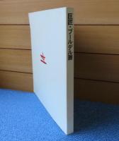 【図録】 近代彫刻の父　巨匠・ブールデル展