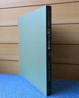 【図録】 パリ・ブールデル美術館所蔵 巨匠 ブールデル展  2007-2008