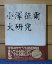 小澤征爾大研究　〔新装版〕