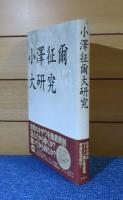 小澤征爾大研究　〔新装版〕