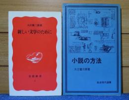 【岩波新書】 新しい文学のために　大江健三郎　／　【岩波現代選書】 小説の方法　大江健三郎　［2冊一括］