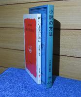 【岩波新書】 新しい文学のために　大江健三郎　／　【岩波現代選書】 小説の方法　大江健三郎　［2冊一括］