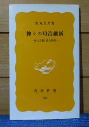 【岩波新書】 神々の明治維新  -神仏分離と廃仏毀釈- 　安丸良夫