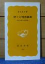 【岩波新書】 神々の明治維新  -神仏分離と廃仏毀釈- 　安丸良夫