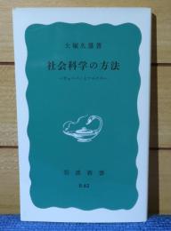 【岩波新書】 社会科学の方法　-ウェーバーとマルクス-　大塚久雄