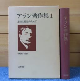 アラン著作集 １  思索と行動のために