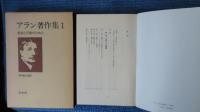 アラン著作集 １  思索と行動のために