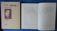 アラン著作集 １  思索と行動のために